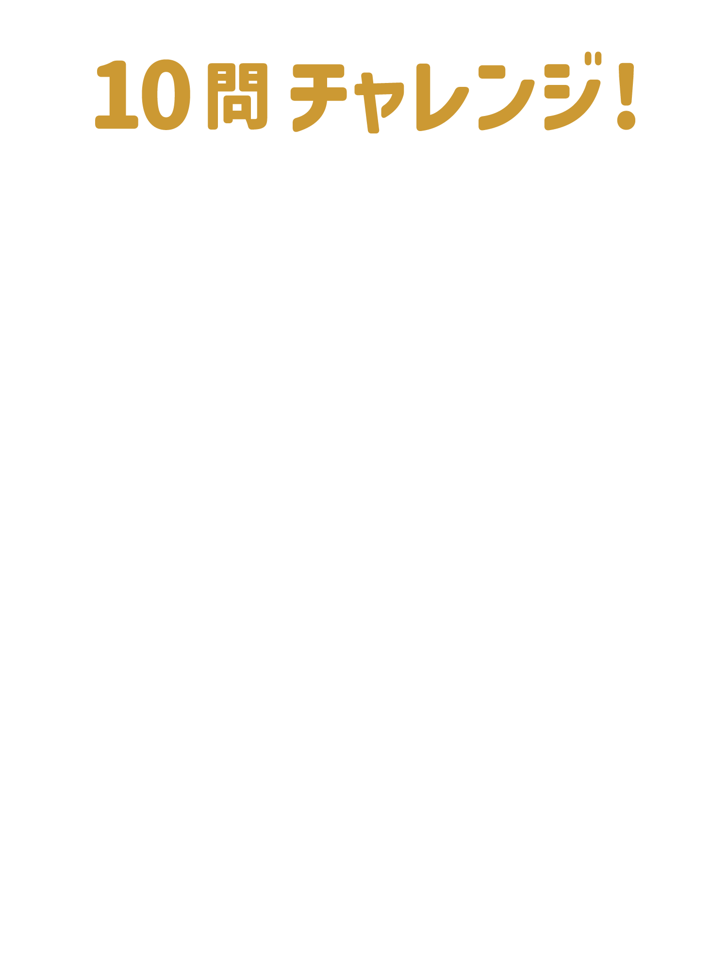 10問チャレンジ！ 本場大館きりたんぽ検定