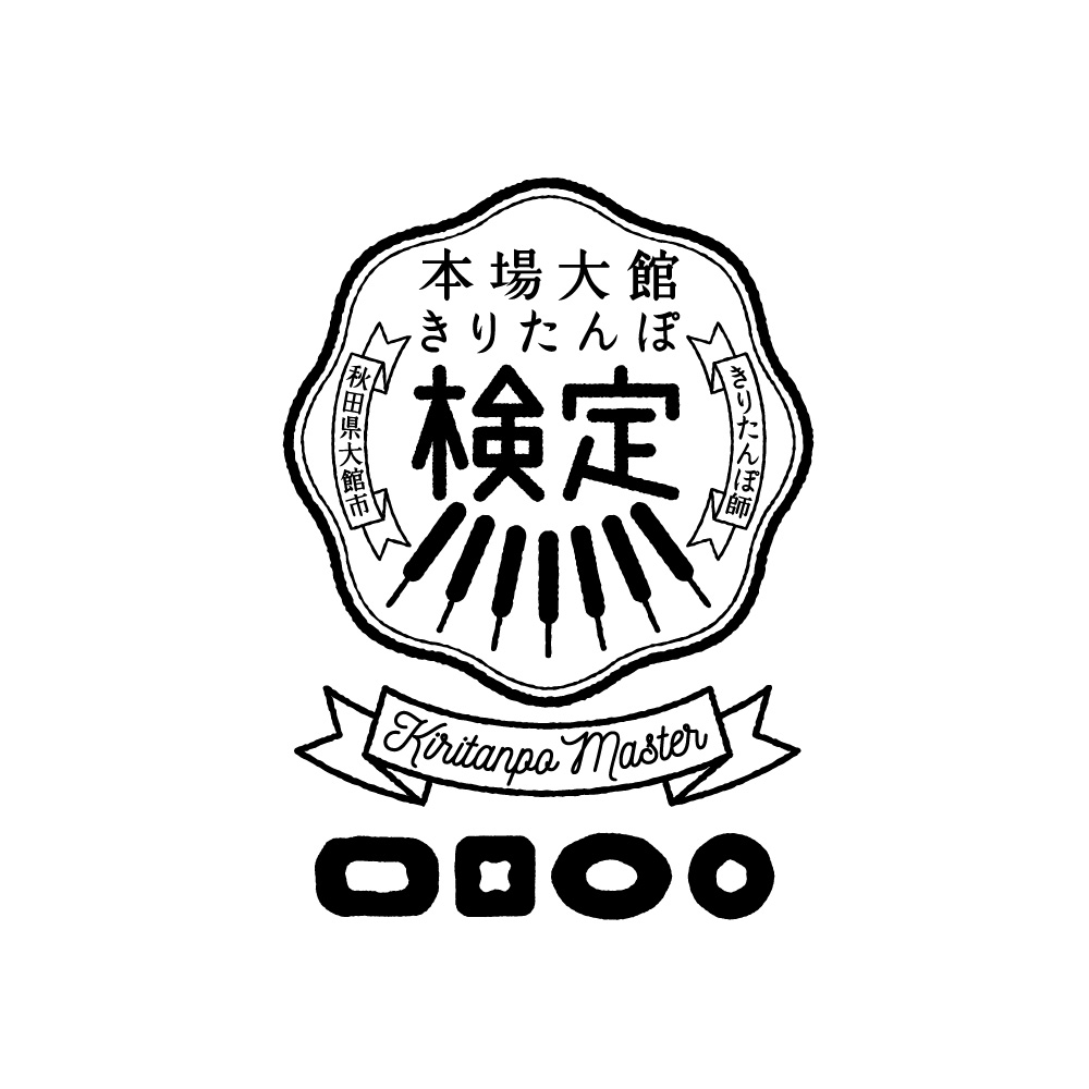 きりたんぽ検定